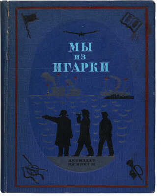 Мы из Игарки. Книга, написанная пионерами Заполярья по замыслу и плану Алексея Максимовича Горького. М.-Л., 1938.
